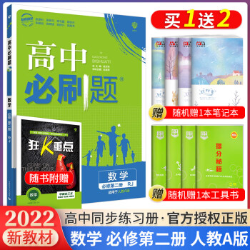 科目自选 新教材版2022高中必刷题必修二2高一下册必修第二册人教版全套新高考同步课本教辅资料狂K重点练习册 数学人教版