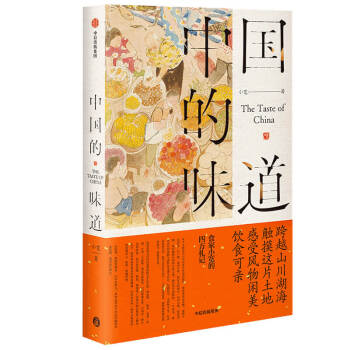 中国的味道 跨越山川湖海 触摸这片土地 感受风物闲美 饮食可亲 陈晓卿 推荐 小宽 著