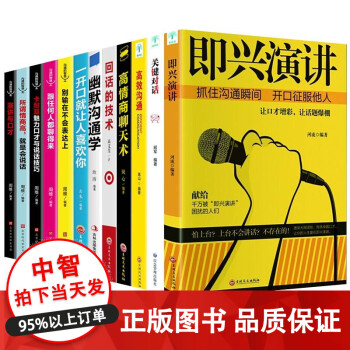 正版12册 即兴演讲樊登推荐关键对话高效沟通高情商聊天术回话的技术幽默沟通学说话技巧类书籍 12册