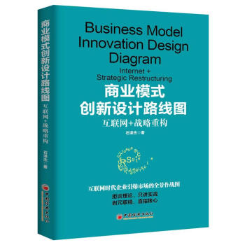 商业模式创新设计路线图：互联网+战略重构 石泽杰_ 中国经济出版社 9787513643559 管理