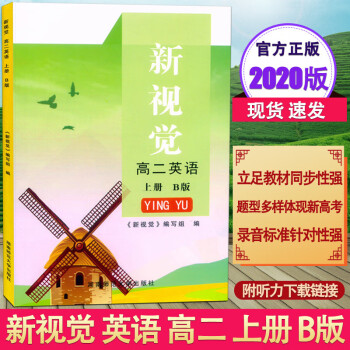 现货 2020新版 上海新视觉 高二年级上册 英语 B版 高2年级第一学期 沪教版 含参考答案