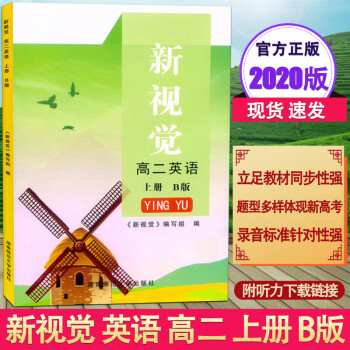 现货 2020新版 上海新视觉 高二年级上册 英语 B版 高2年级第一学期 沪教版 含参考答案_高二学习资料