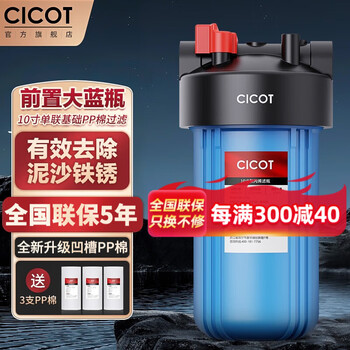 cicot净水器大蓝瓶前置过滤器家用全屋管道入户自来水过滤大流量净水