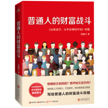 普通人的财富战斗（百万付费理财专栏作家新作，唤醒金钱意识，告诉小白基金究竟怎么选，家庭财产究竟怎么投资）