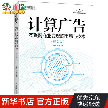 计算广告 互联网商业变现的市场与技术 第2版