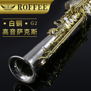 罗菲（ROFFEE）高音萨克斯分体直管高音降B小弯管复古专业萨克斯风管 高音直管白铜