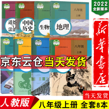 新华书店2022版初中8八年级上册课本全套人教版8本八年级上册语文数学英语物理历史道德生物地理教科书