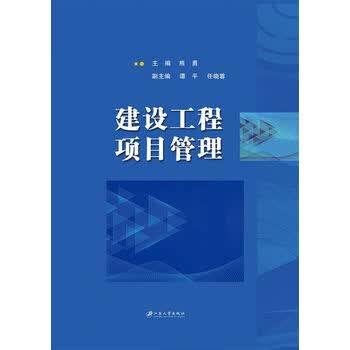 建设工程项目管理