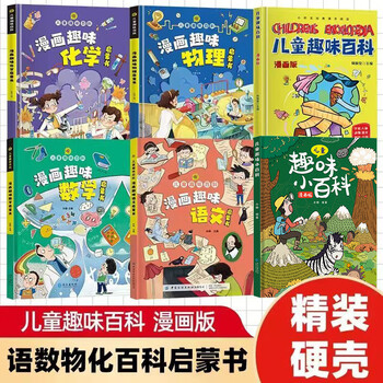 儿童趣味百科漫画版6册十万物理化学数学语文图书