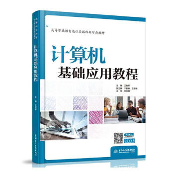 计算机基础应用教程高等职业教育通识类课程新形态教材大中专教材教辅