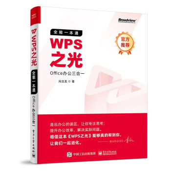 【WPS官方推荐】WPS之光：全能一本通?Office办公三合一（全彩）(博文视点出品)