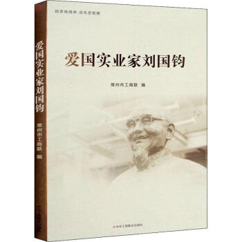 爱国实业家刘国钧常州市工商联中华工商联合出版社有限责任公司9787