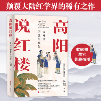 高阳说红楼（100年诞辰插图珍藏版）：大观园的微尘众生（颠覆大陆红学界的稀有之作，收录60幅故宫插图