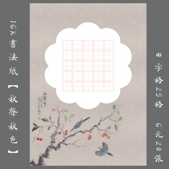 16k硬笔书法作品纸古典书法练习创作比赛展览田字格秋声秋色