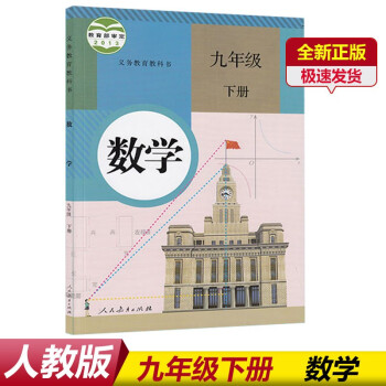 正版2022适用初中9九年级下册数学书人教版九年级数学下册书教材教科书初三9下数学人民教育出版社_初三学习资料