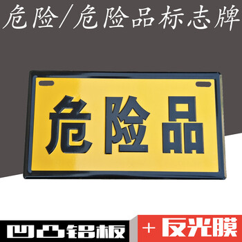 适用于汽车车牌/危险品指示牌/危险品标志牌标志牌标示牌 提示牌 危险