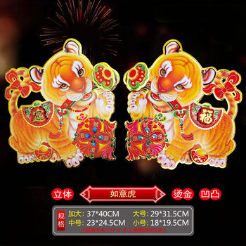 如意虎(发2对 点胶 小号