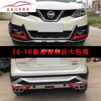 世帆奇适用于1622日产逍客保险杠改装大包围护杠前脸包围改装防撞后杠