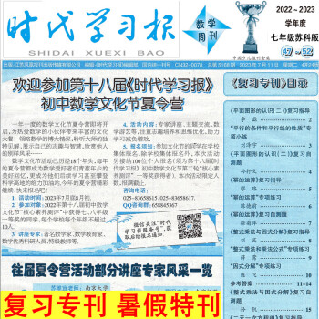 2023年度时代学习报苏科版数学周刊暑假特刊七八年级期末复习专刊8