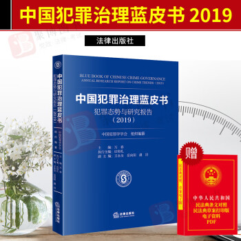 中国犯罪治理蓝皮犯罪态势与研究报告2019 中国刑事政策及刑事立法与司法犯罪形势评估典型案件犯罪学报