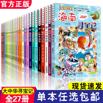 【单本包邮】大中华寻宝记系列全套28册 福建新疆海南贵州黑龙江寻宝记我的第一本科学漫画书 27 海南寻宝记