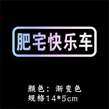 汽车贴纸创意文字买菜跑毒接老婆用车个性搞笑电动摩托车 肥宅快乐车