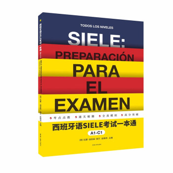 {正版新书}西班牙语SIELE考试一本通A1-C19787566918598