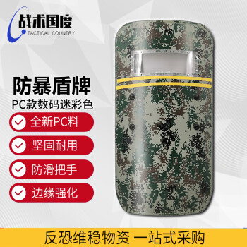 战术国度 90*50cm方形 迷彩防爆盾牌 门卫安保器材 民兵训练巡逻 PC手持4.2mm丛林数码防暴盾牌