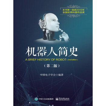 机器人简史（第2版）pdf/doc/txt格式电子书下载