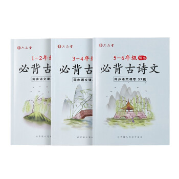 小学生一二三四五六年级上册下册必背同步人教版语文课本古诗词字帖儿童楷书临摹褪色反复书写伴读书法练字帖_五年级学习资料