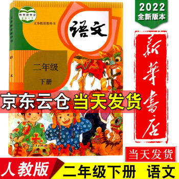 新华书店2022新版部编版二年级下册语文书人教版二年级语文下册课本 语文二下教材人民教育出版小学语文