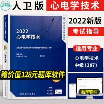 2022全国卫生专业技术资格考试指导 心电学技术 适用心电学技术中级专业 心脏生理与电生理 9787117318259人民卫生出版社