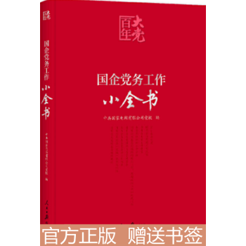 现货正版国企党务工作小全书，党建读物党政书籍党员领导干部常用制度文件参考资料