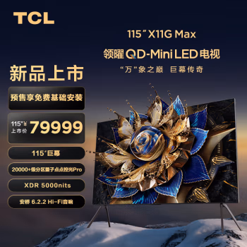 心酸点评：TCL115X11G Max电视机评测真的哪么好吗，绝对的真实点评分享