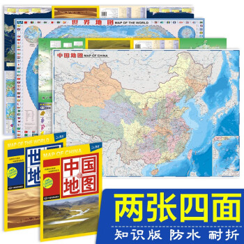 第二版 2023中国+世界知识地图（学生地图 地理知识 政区+地形图 防水 耐折 撕不烂地图）0