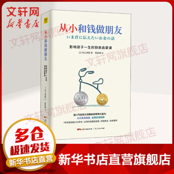 正版从小和钱做朋友 影响孩子一生的财商启蒙课村上世彰著儿童财商教育养成管理金钱好习惯教会孩子财富知识爱金钱和孩子 摘要书评试读 京东图书
