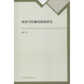 英语写作测试效度研究姜蕾书籍 摘要书评试读 京东图书