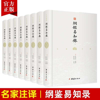 正版8册 纲鉴易知录 吴乘权 文白对照全译本 贯通古今的纲目体中国通史 历史故事 史类文学作品书籍 纲鉴易知录8册