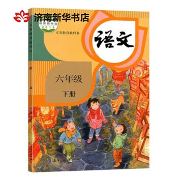 小学6六年级下册语文书人教版课本教材教科书人民教育出版社 摘要书评试读 京东图书