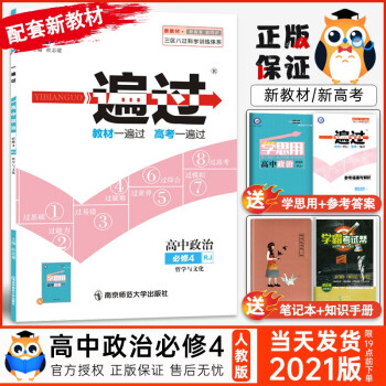 【配套新教材】2021版一遍过高中政治必修4四人教版RJ 第四册哲学与文化高二上册政治同步习题练习册