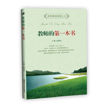赵国忠主编南京大学出版社9787305142307中小学教辅教育理论教师用书