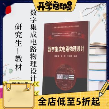 数字集成电路物理设计 陈春章 研究生-教材 科学 2008年 现货