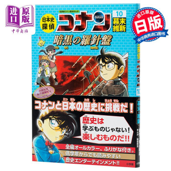 名侦探柯南历史漫画系列 日本史侦探柯南10 幕末维新时代 黑暗的指南针 日文原版