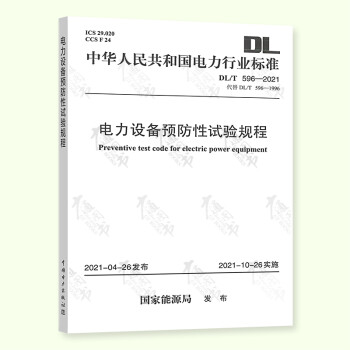 正版 DL/T 596-2021 电力设备预防性试验规程 代替DL/T 596-1996