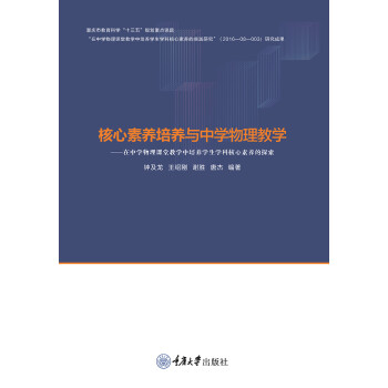 核心素养培养与中学物理教学 在中学物理课堂教学中培养学生物理学科核心素养pdf Doc Txt格式电子书下载 Vs电子书