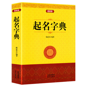 正版 起名专用字典 起名改名命名实用宝典 姓名学命理五行四柱数理三才 取名好名字不求人 取名字