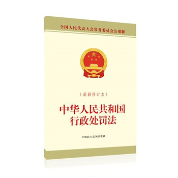中华人民共和国行政处罚法(最新修订本)