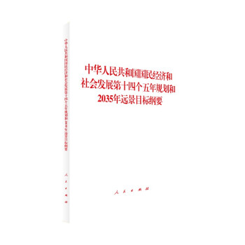 国民经济和社会发展第十四个五年规划和2035年远景目标纲要