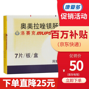 astrazeneca/阿斯利康 洛賽克mups 奧美拉唑鎂腸溶片 20mg*7片/盒