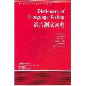 语言测试词典//当代国外语言学与应用语言学文库